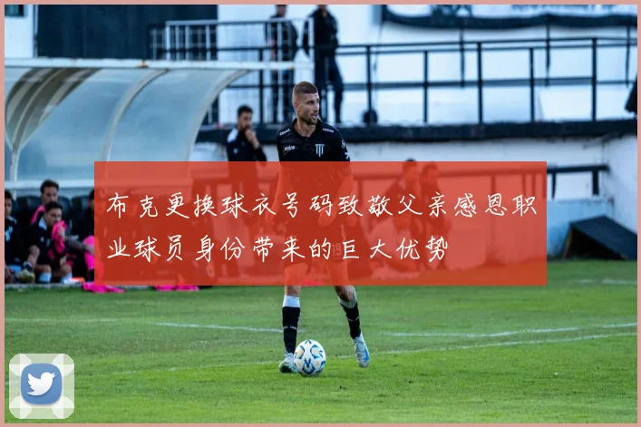 布克更换球衣号码致敬父亲感恩职业球员身份带来的巨大优势