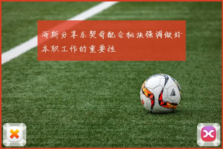 海斯分享东契奇配合秘诀强调做好本职工作的重要性