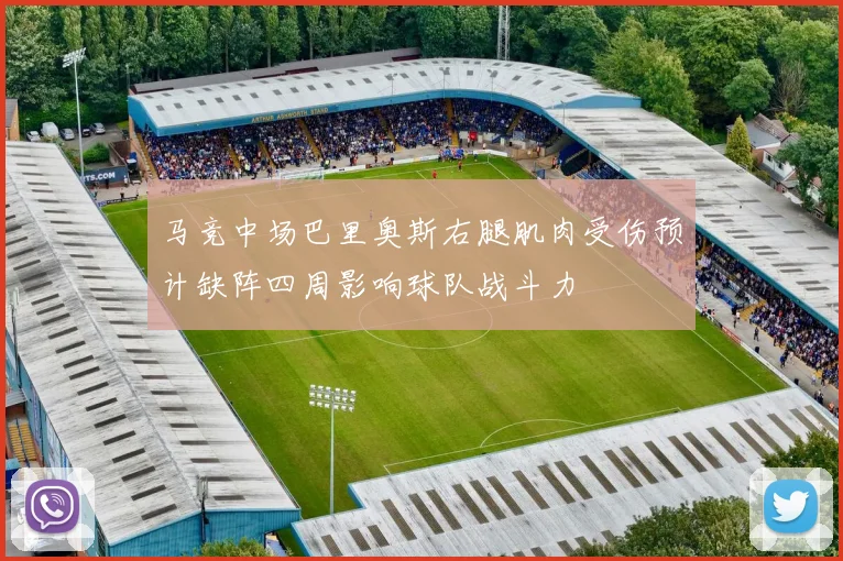马竞中场巴里奥斯右腿肌肉受伤预计缺阵四周影响球队战斗力