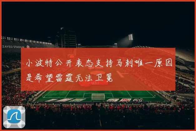 小波特公开表态支持马刺唯一原因是希望雷霆无法卫冕