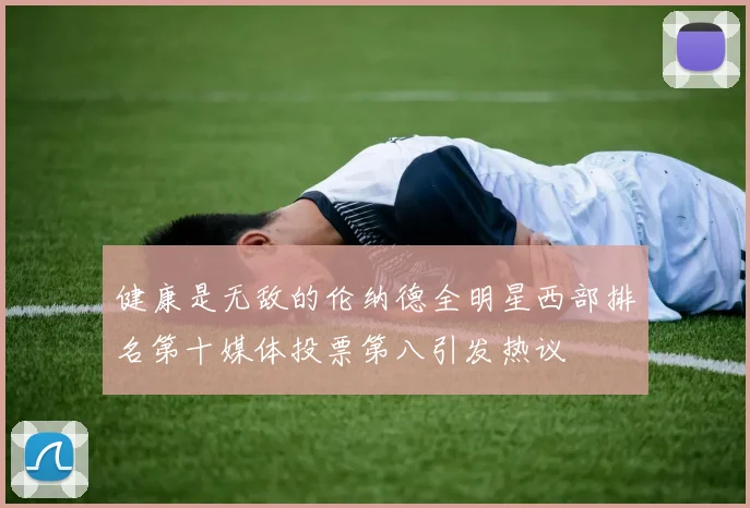 健康是无敌的伦纳德全明星西部排名第十媒体投票第八引发热议