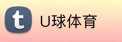 U球体育 logo